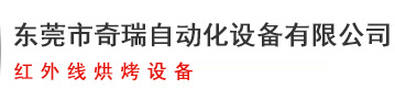 东莞市奇瑞自动化设备有限公司